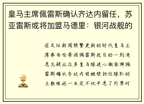 皇马主席佩雷斯确认齐达内留任，苏亚雷斯或将加盟马德里：银河战舰的未来蓝图